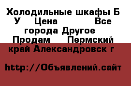 Холодильные шкафы Б/У  › Цена ­ 9 000 - Все города Другое » Продам   . Пермский край,Александровск г.
